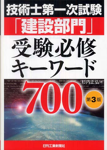 技術士第一次試験「建設部門」受験必修キ－ワ－ド７００ / 杉内 正弘