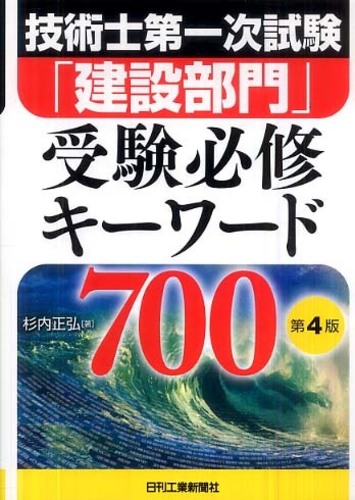 技術士第一次試験「建設部門」受験必修キ－ワ－ド７００ / 杉内 正弘