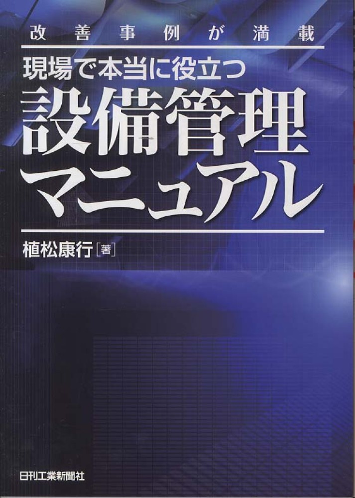 Amazon.co.jp: 改善事例が満載 現場で本当に役立つ設備管理