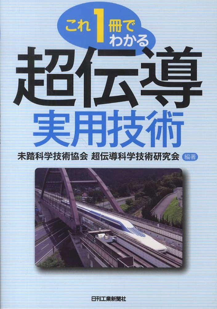 これ1冊でわかる超伝導実用技術 / 未踏科学技術協会超伝導科学技術研究会【編著】 紀伊國屋書店ウェブストア