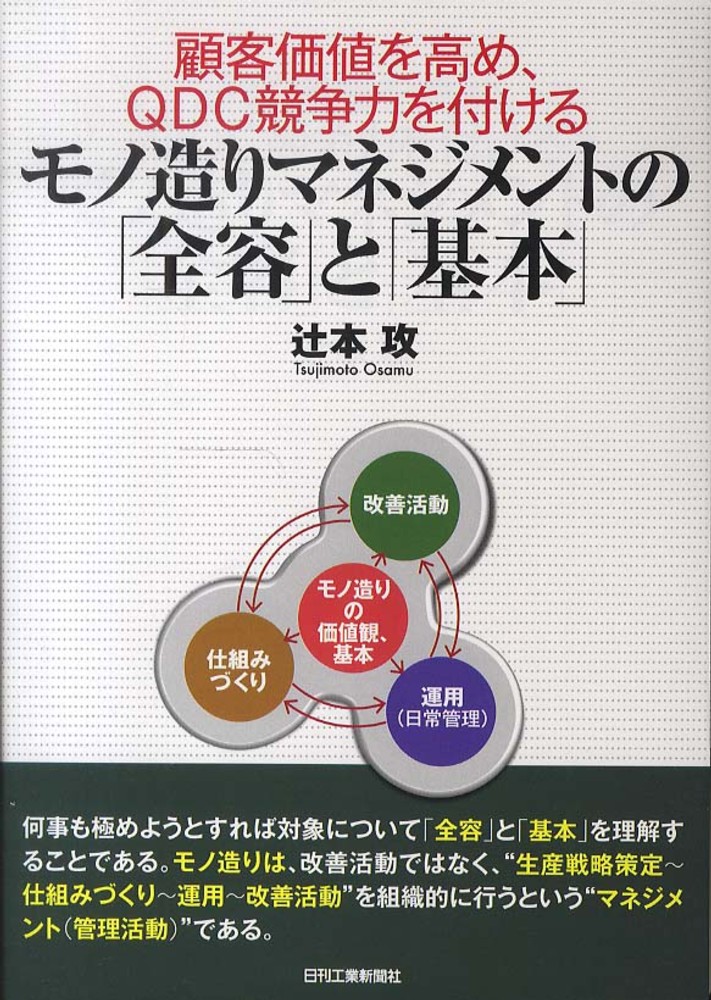 【コンビニ受取対応商品】 モノ造りマネジメントの「全容」と「基本」 / 辻本 攻【著 ビジネス、マネー