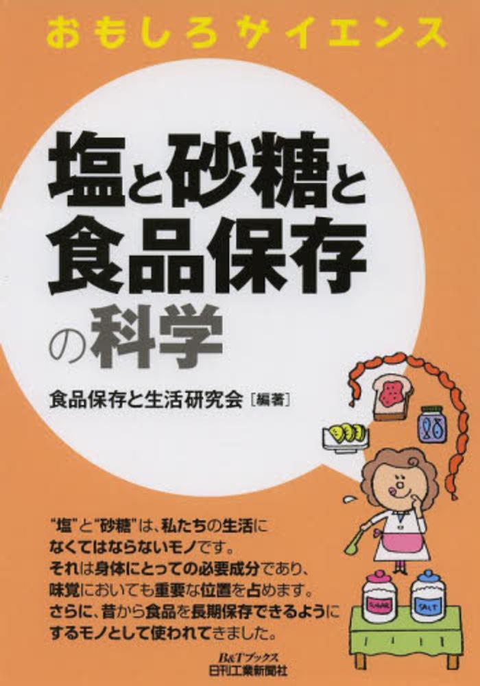 食品保存と生活研究会【編著】　塩と砂糖と食品保存の科学　紀伊國屋書店ウェブストア｜オンライン書店｜本、雑誌の通販、電子書籍ストア