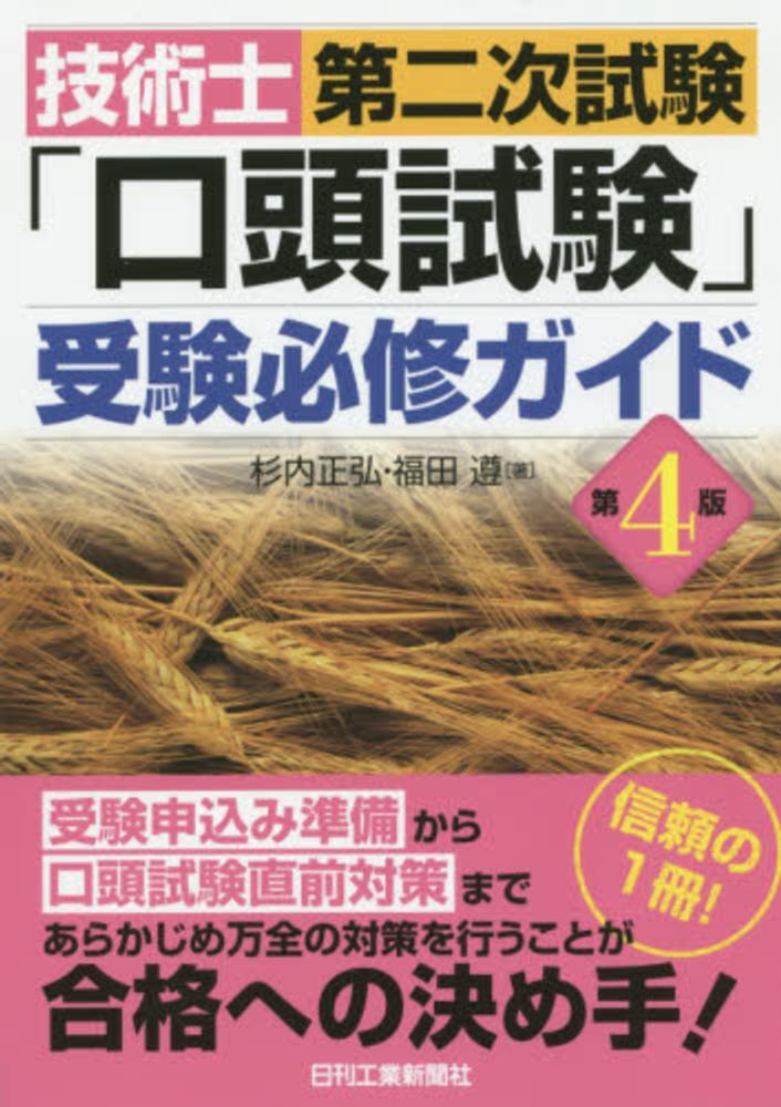 技術士第二次試験 口頭試験 受験必修ガイド 杉内 正弘 福田 遵 著 紀伊國屋書店ウェブストア オンライン書店 本 雑誌の通販 電子書籍ストア 技術士第二次試験 口頭試験 受験必修ガイド 杉内 正弘 福田 遵 著 紀伊國屋書店ウェブストア オンライン書店 本 雑誌の通販 電子書籍ストア