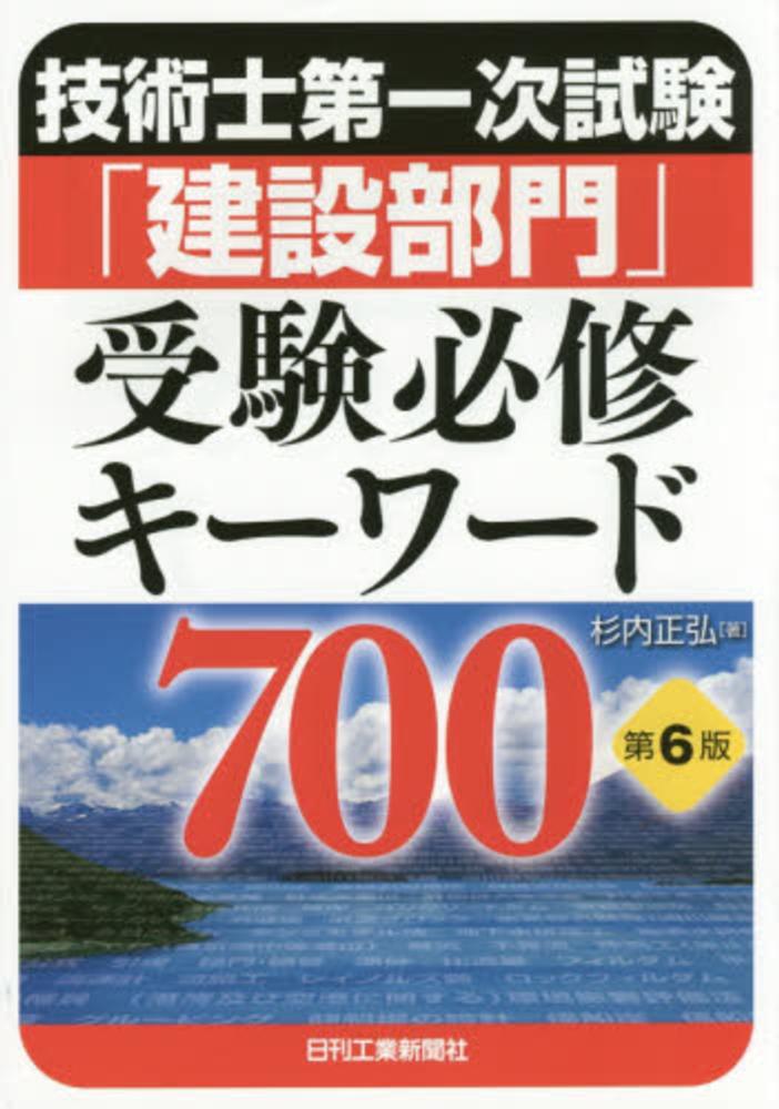 技術士第一次試験「建設部門」受験必修キ－ワ－ド７００ / 杉内 正弘