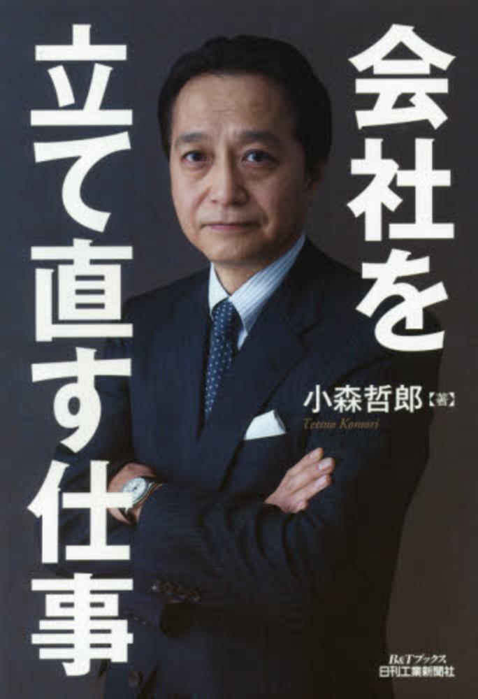 会社を立て直す仕事 小森哲郎著 会社を立て直す仕事-不振企業を蘇らせるターンアラウンド- (B&T