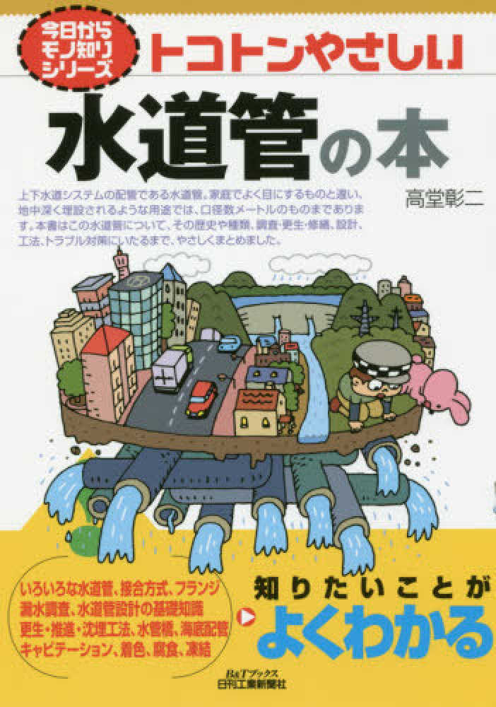 彰二【著】　トコトンやさしい水道管の本　高堂　紀伊國屋書店ウェブストア｜オンライン書店｜本、雑誌の通販、電子書籍ストア