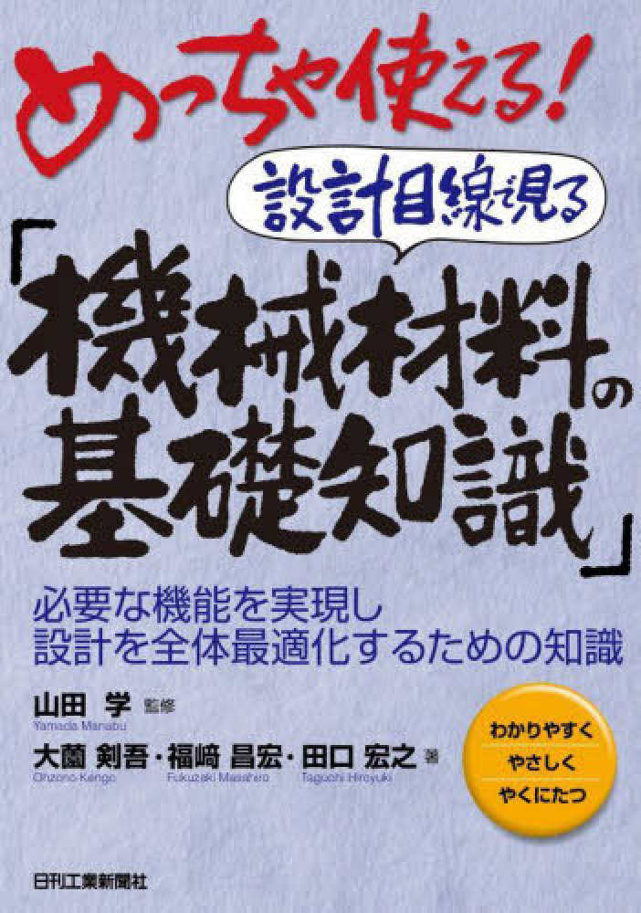 山田　めっちゃ使える！設計目線で見る「機械材料の基礎知識」　紀伊國屋書店ウェブストア｜オンライン書店｜本、雑誌の通販、電子書籍ストア　学【監修】/大薗　剣吾/福　昌宏/田口　宏之【著】