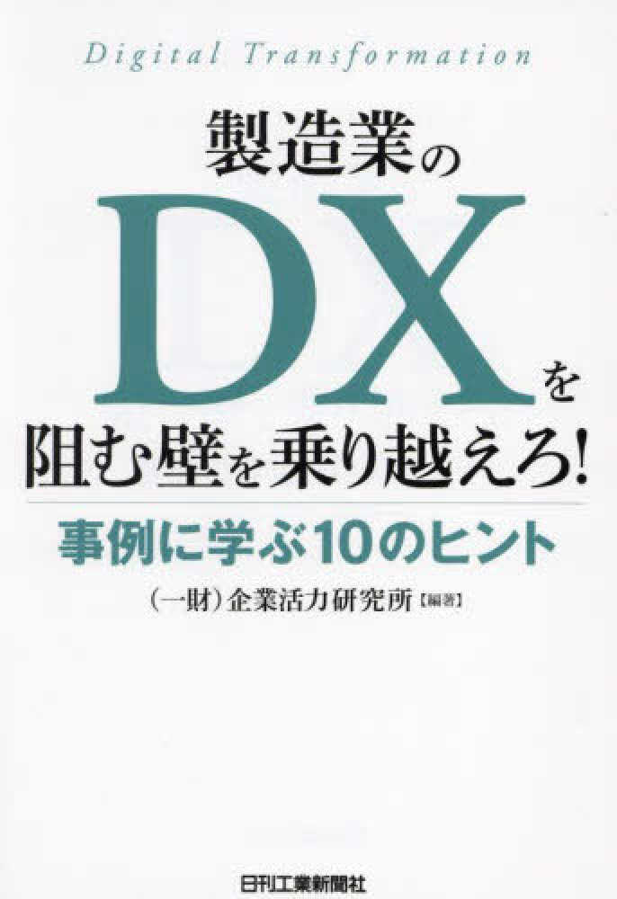 製造業のＤＸを阻む壁を乗り越えろ！　企業活力研究所　紀伊國屋書店ウェブストア｜オンライン書店｜本、雑誌の通販、電子書籍ストア