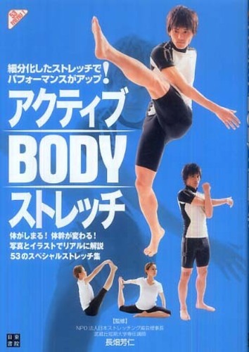 アクティブｂｏｄｙストレッチ 長畑 芳仁 監修 紀伊國屋書店ウェブストア オンライン書店 本 雑誌の通販 電子書籍ストア