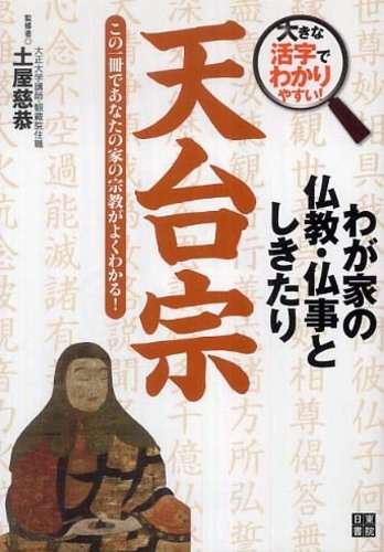 楽天ブックス: 天台宗 - この一冊であなたの家の宗教がよく