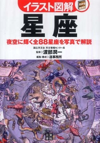 イラスト図解星座 / 渡部 潤一【監修】/造事務所【編集・構成