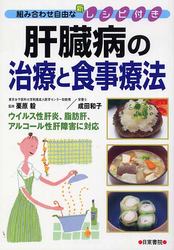 肝臓病の治療と食事療法 栗原 毅 監修 成田 和子 著 紀伊國屋書店ウェブストア オンライン書店 本 雑誌の通販 電子書籍ストア