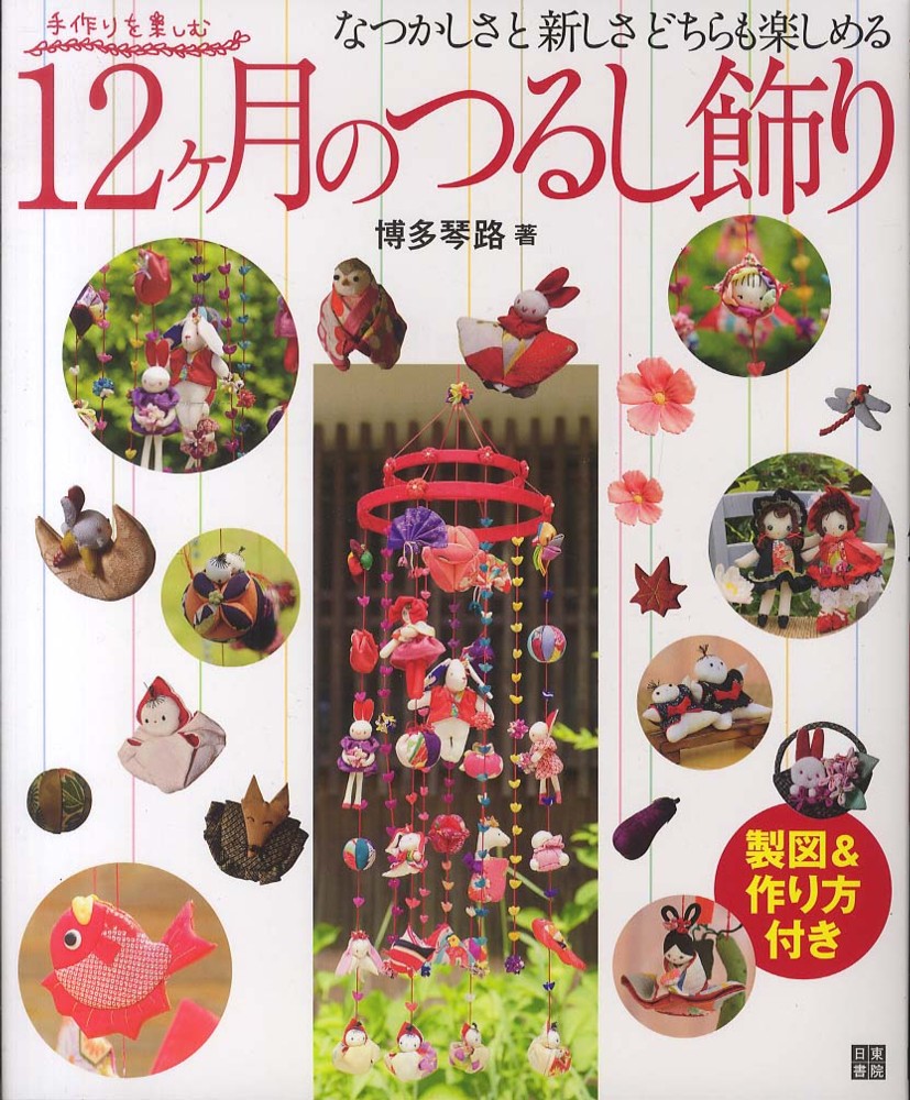 12ケ月のつるし飾り 博多 琴路 著 紀伊國屋書店ウェブストア オンライン書店 本 雑誌の通販 電子書籍ストア 12ケ月のつるし飾り 博多 琴路 著 紀伊國屋書店ウェブストア オンライン書店 本 雑誌の通販 電子書籍ストア