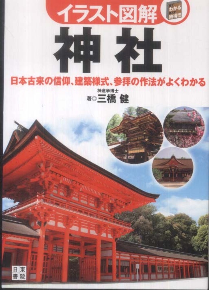 イラスト図解神社 三橋 健 著 紀伊國屋書店ウェブストア オンライン書店 本 雑誌の通販 電子書籍ストア