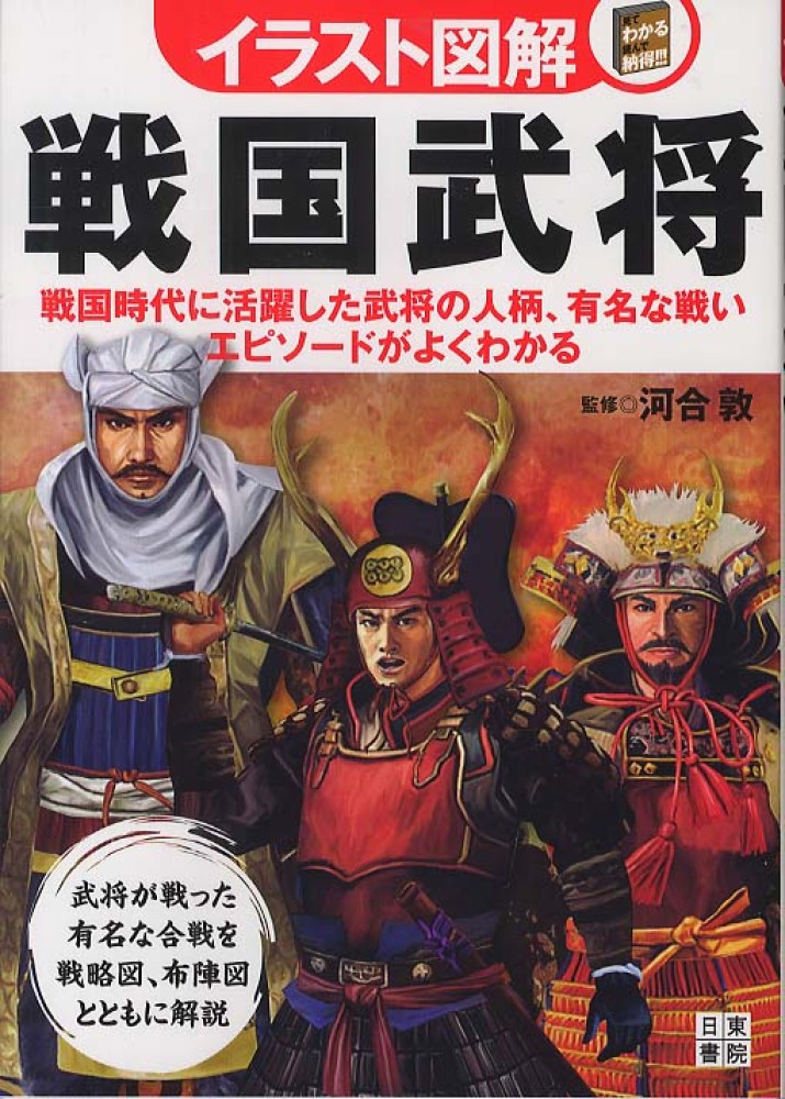 イラスト図解戦国武将 河合 敦 監修 紀伊國屋書店ウェブストア オンライン書店 本 雑誌の通販 電子書籍ストア