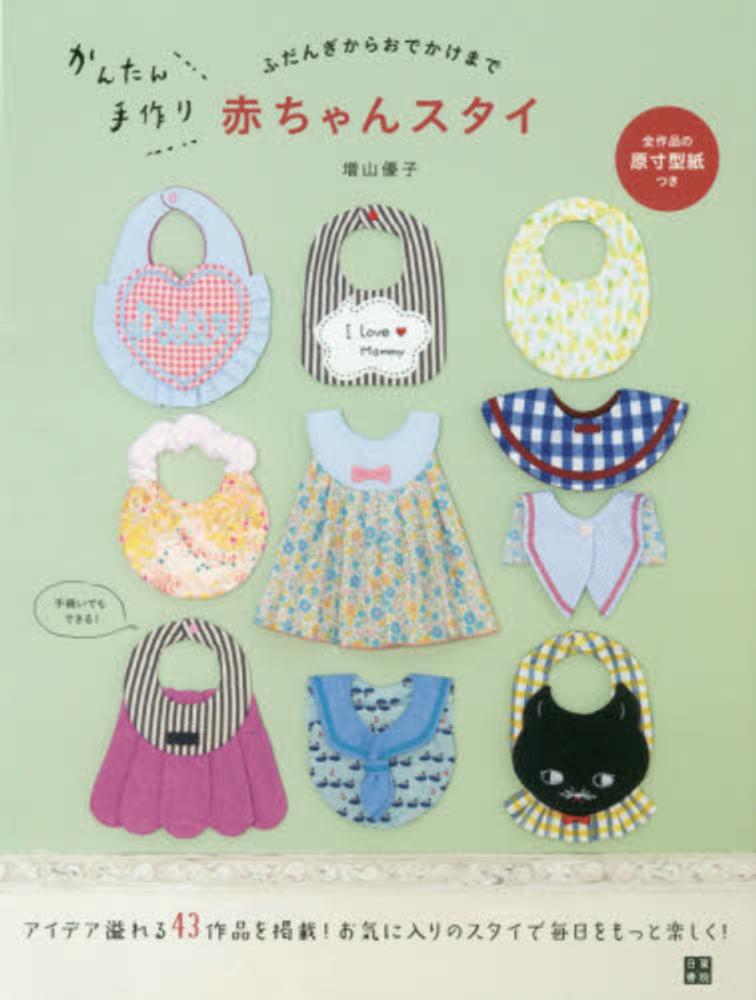 かんたん手作り赤ちゃんスタイ / 増山 優子【著】 - 紀伊國屋書店