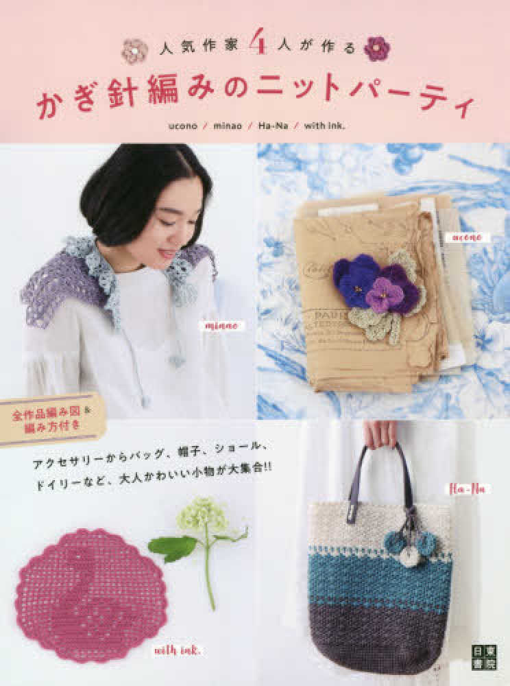 人気作家４人が作るかぎ針編みのニットパ ティ ｕｃｏｎｏ ｍｉｎａｏ ｈａ ｎａ ｗｉｔｈ ｉｎｋ 著 紀伊國屋書店ウェブストア オンライン書店 本 雑誌の通販 電子書籍ストア