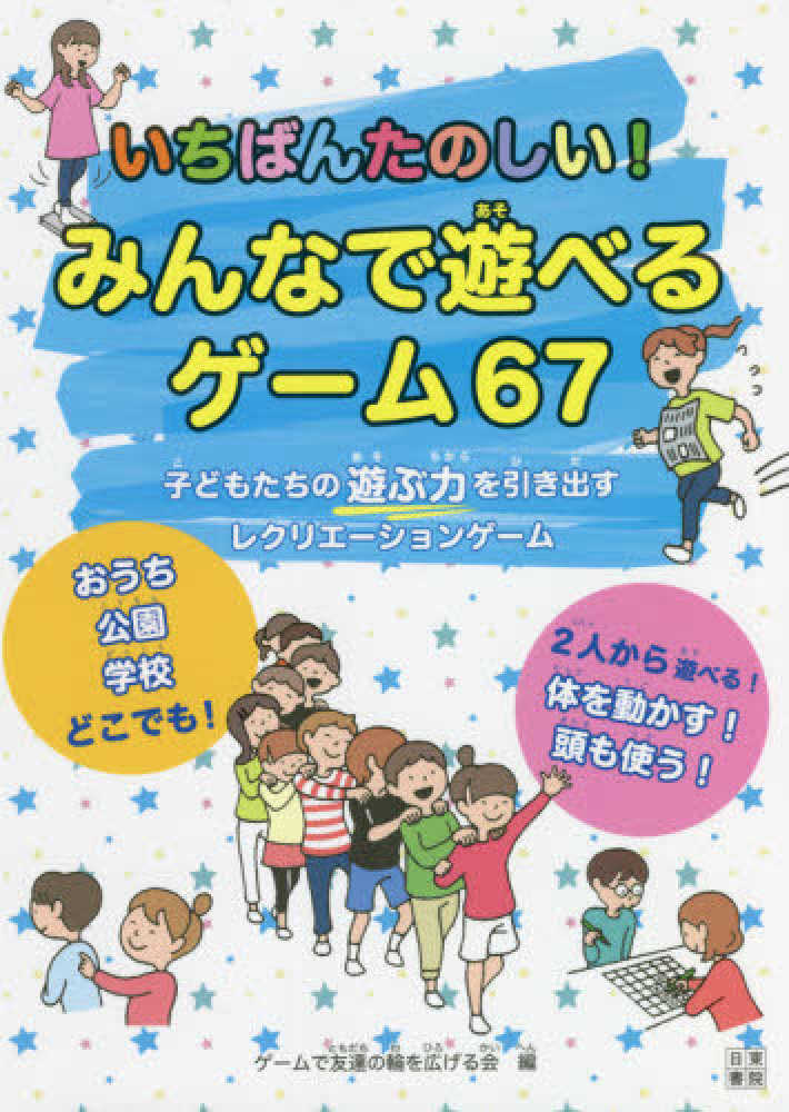 いちばんたのしい！みんなで遊べるゲ－ム67 / ゲームで友達の