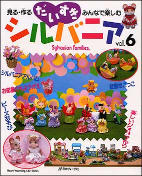 だいすきシルバニア vol．6 - 紀伊國屋書店ウェブストア