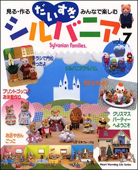 だいすきシルバニア vol．7 - 紀伊國屋書店ウェブストア