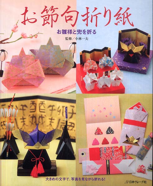 お節句折り紙 / 小林 一夫【監修】 - 紀伊國屋書店ウェブストア