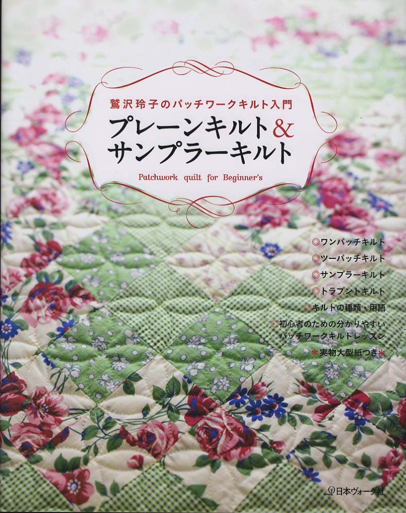 鷲沢玲子のキルティングデザインセレクション集 : ベースラインから 