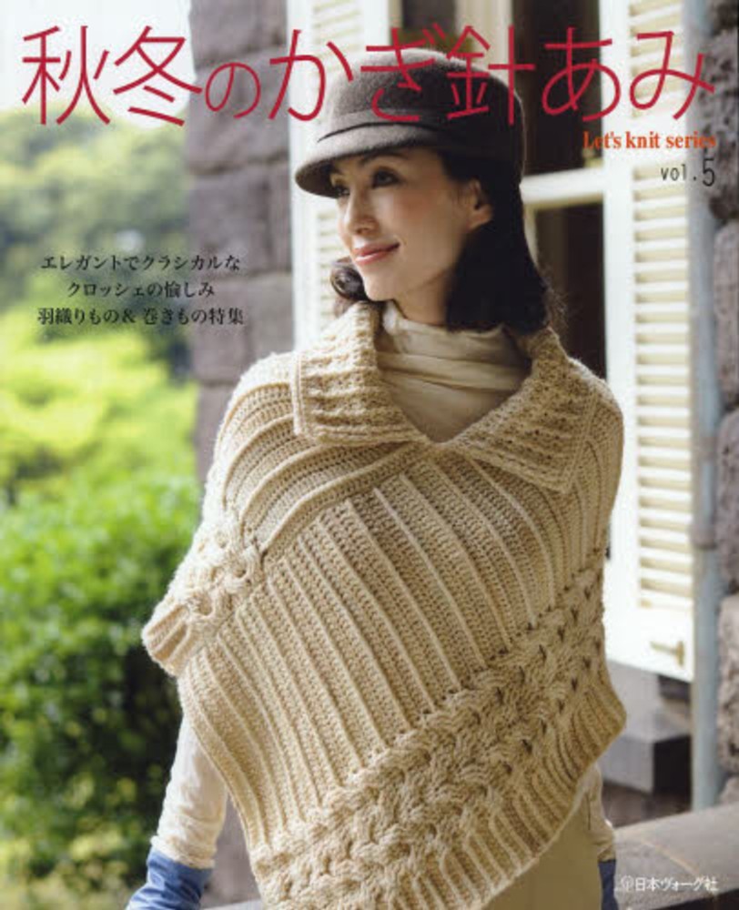 かぎ針編み秋冬 主婦と生活社 秋冬のかぎ針あみ ベストセレクション (Let's knit series) |本 | 通販