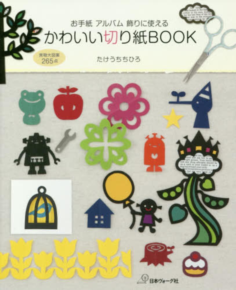 かわいい切り紙ｂｏｏｋ たけうち ちひろ 著 紀伊國屋書店ウェブストア オンライン書店 本 雑誌の通販 電子書籍ストア