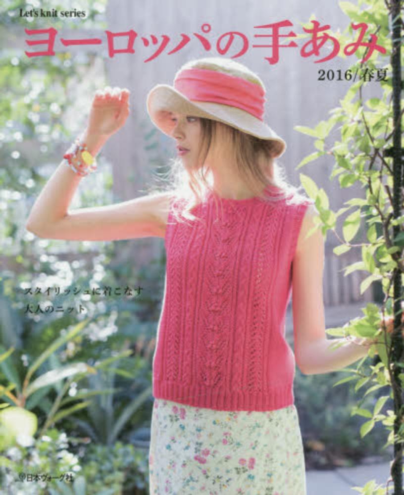 完璧 ヨ－ロッパの手あみ 紀伊國屋書店ウェブストア - 2016／春夏 趣味/スポーツ/実用