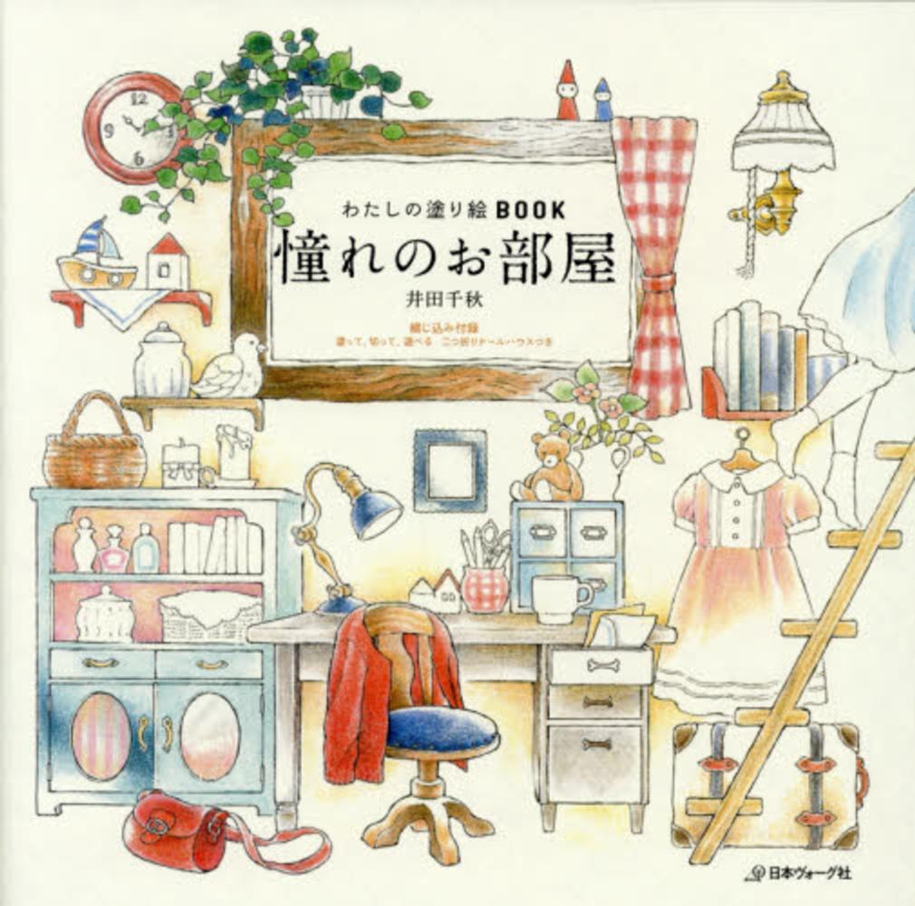 憧れのお部屋 井田 千秋 著 紀伊國屋書店ウェブストア オンライン書店 本 雑誌の通販 電子書籍ストア