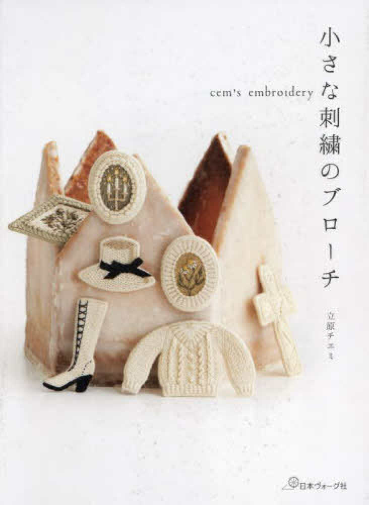 小さな刺繍のブロ－チ / 立原 チエミ【著】 - 紀伊國屋書店