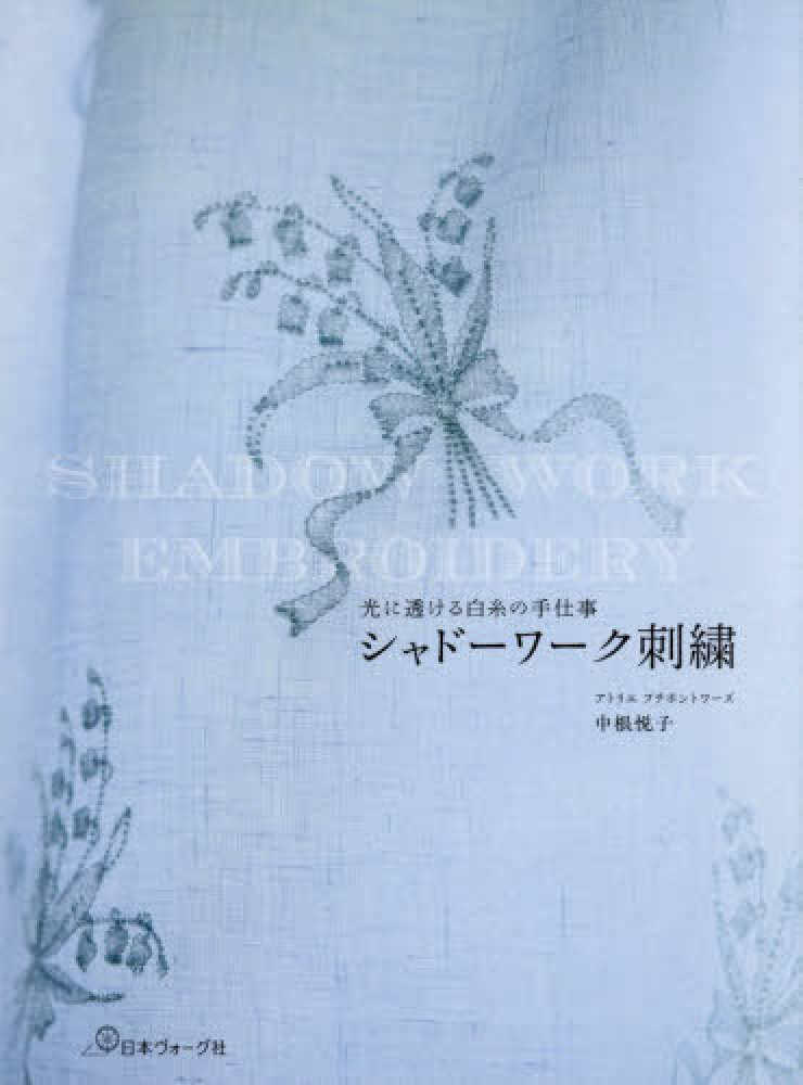 光に透ける白糸の手仕事 シャド－ワ－ク刺繍 / 中根 悦子【著
