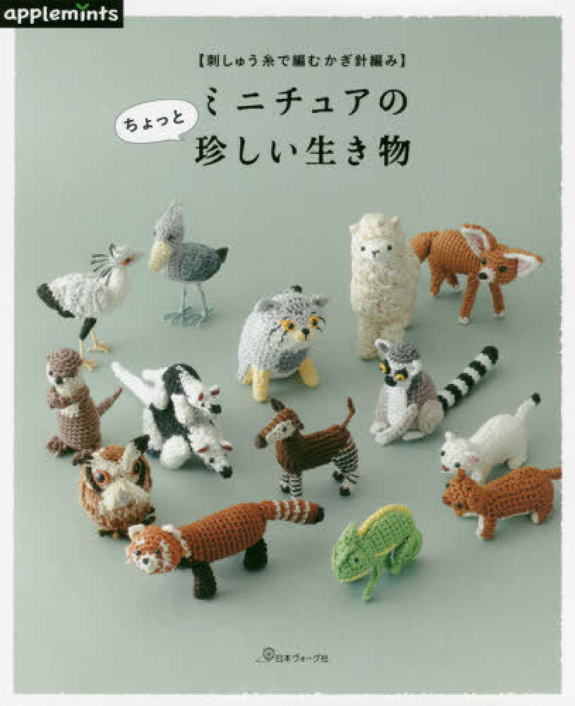 ミニチュアのちょっと珍しい生き物 - 紀伊國屋書店ウェブストア ミニチュアのちょっと珍しい生き物 - 紀伊國屋書店ウェブストア