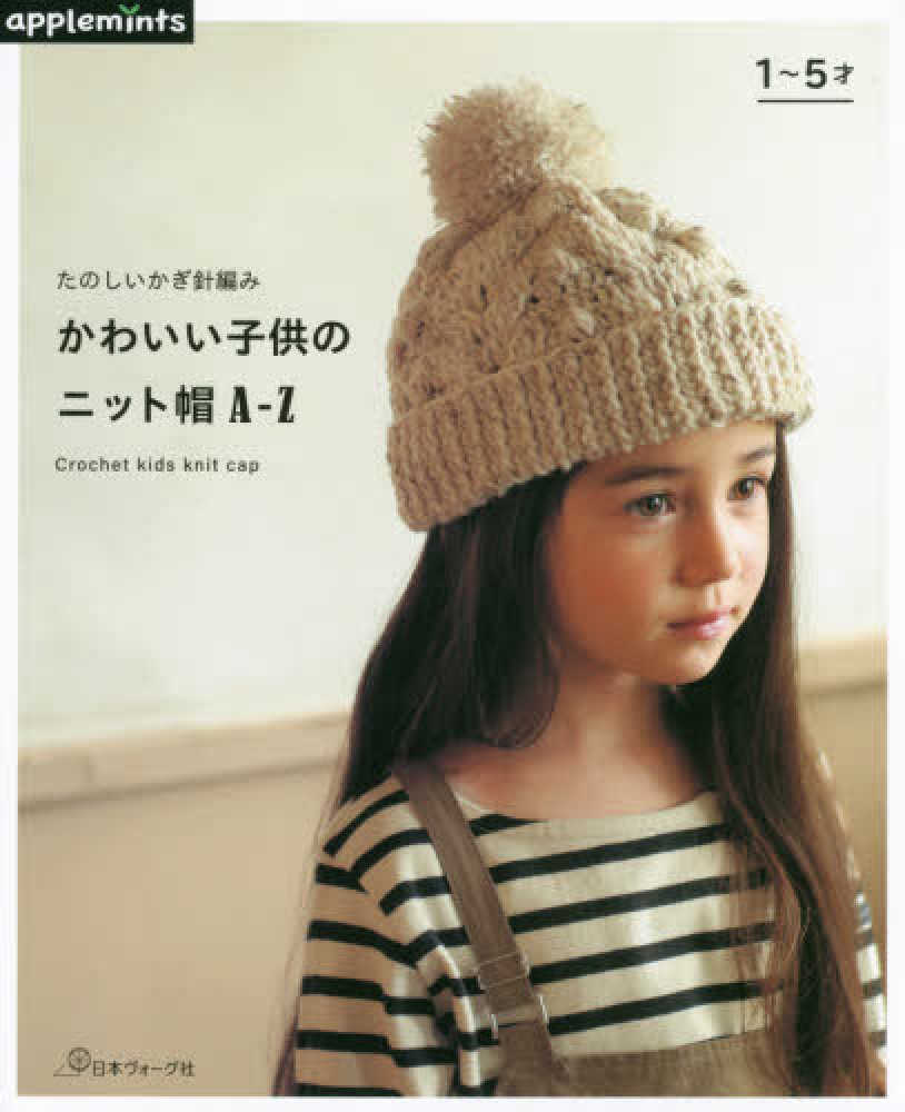 たのしいかぎ針編みかわいい子供のニット帽a z 紀伊國屋書店ウェブストア オンライン書店 本 雑誌の通販 電子書籍ストア たのしいかぎ針編みかわいい子供のニット帽a z 紀伊國屋書店ウェブストア オンライン書店 本 雑誌の通販 電子書籍ストア