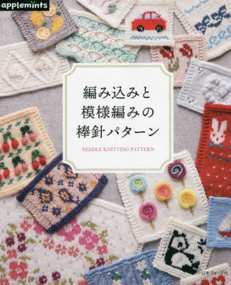 編み込みと模様編みの棒針パタ－ン - 紀伊國屋書店ウェブストア