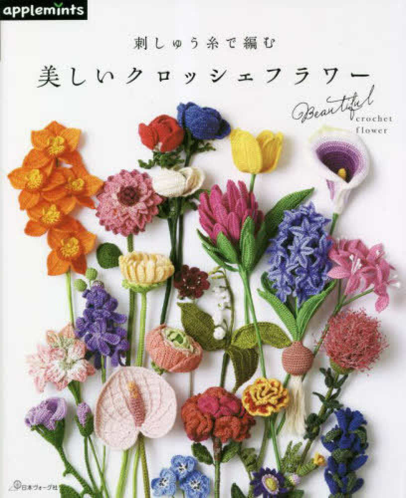 美しいクロッシェフラワ－ - 紀伊國屋書店ウェブストア