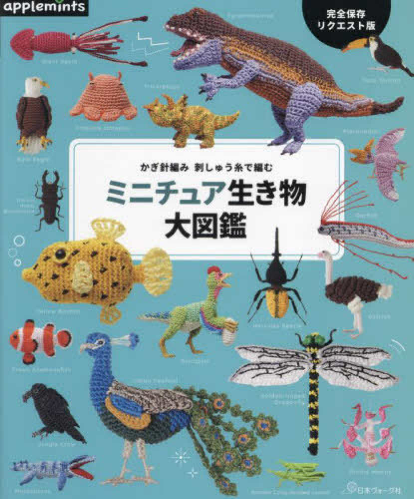 刺しゅう糸で編む かぎ針編み ミニチュアのちょっと珍しい生き物