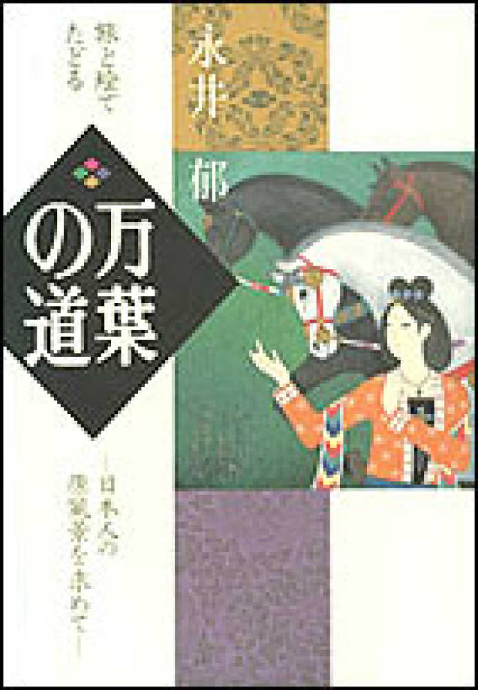 【中古】 旅と絵でたどる　万葉の道 日本人の原風景を求めて/日本教文社/永井郁 旅と絵でたどる 万葉の道 / 永井 郁【著・画】 - 紀伊國屋書店