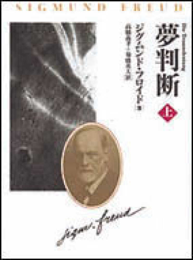夢判断 上 ジークムント フロイト 高橋義孝 紀伊國屋書店ウェブストア オンライン書店 本 雑誌の通販 電子書籍ストア 夢判断 上 ジークムント フロイト 高橋義孝 紀伊國屋書店ウェブストア オンライン書店 本 雑誌の通販 電子書籍ストア