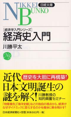 経済史入門 / 川勝 平太【著】 - 紀伊國屋書店ウェブストア