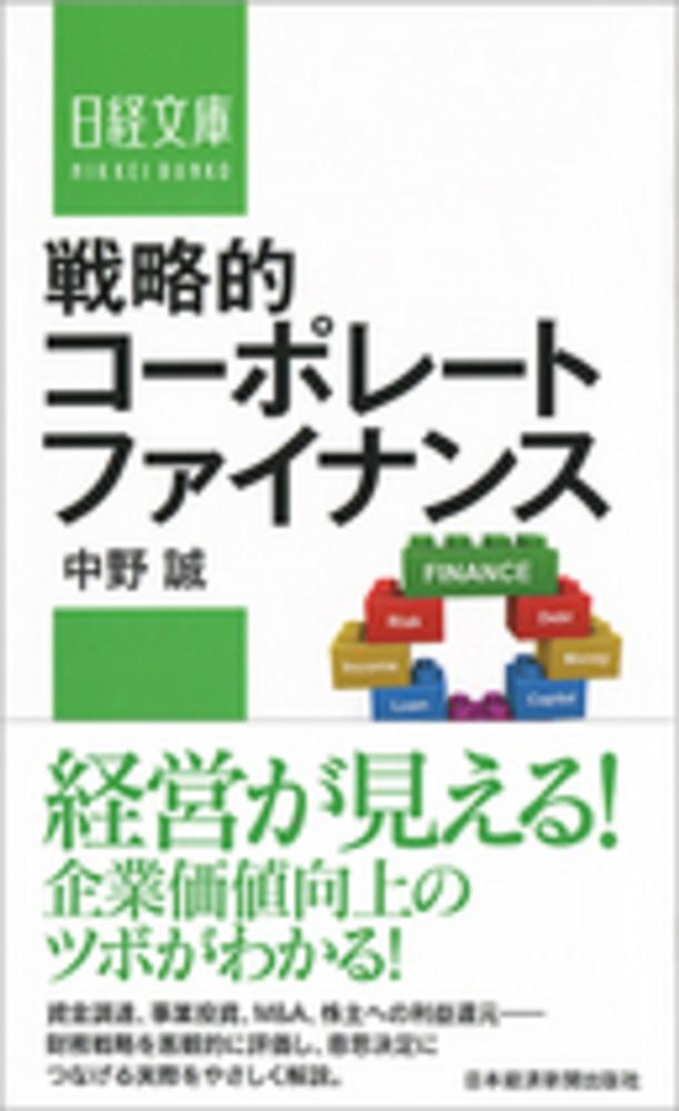 誠【著】　紀伊國屋書店ウェブストア｜オンライン書店｜本、雑誌の通販、電子書籍ストア　戦略的コ－ポレ－トファイナンス　中野