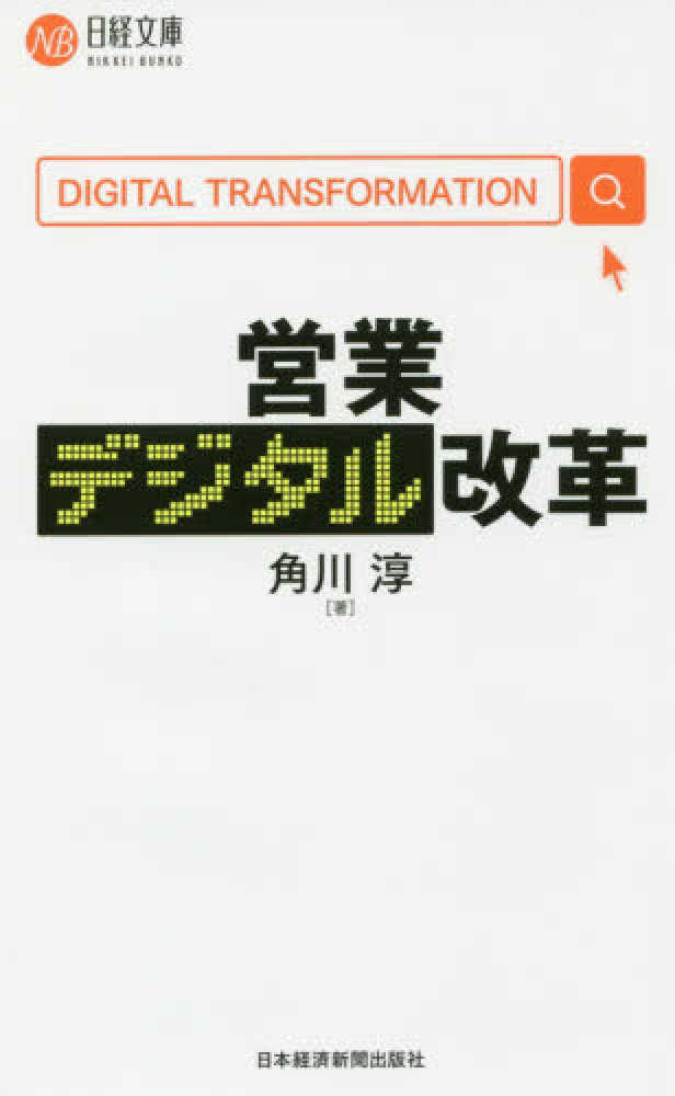 営業デジタル改革　角川　淳【著】　紀伊國屋書店ウェブストア｜オンライン書店｜本、雑誌の通販、電子書籍ストア