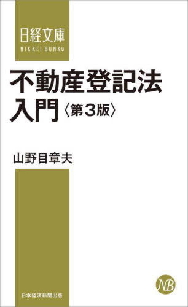 章夫【著】　不動産登記法入門　山野目　紀伊國屋書店ウェブストア｜オンライン書店｜本、雑誌の通販、電子書籍ストア