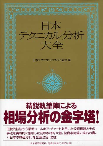 日本テクニカル分析大全 / 日本テクニカルアナリスト協会【編