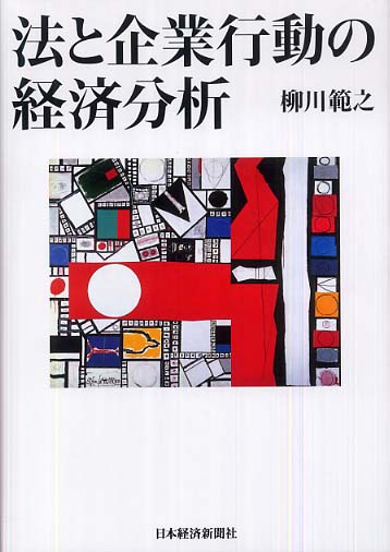 法と経済学 | ロバート D.クーター, トーマス S.ユーレン, 太田