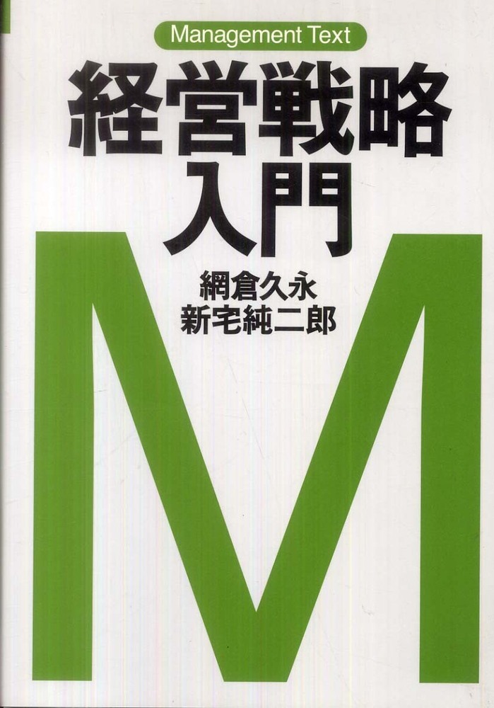 純二郎【著】　久永/新宅　紀伊國屋書店ウェブストア｜オンライン書店｜本、雑誌の通販、電子書籍ストア　経営戦略入門　網倉