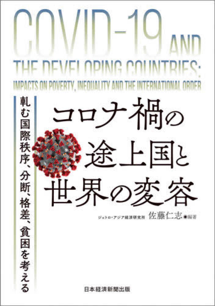 仁志【編著】　コロナ禍の途上国と世界の変容　佐藤　紀伊國屋書店ウェブストア｜オンライン書店｜本、雑誌の通販、電子書籍ストア