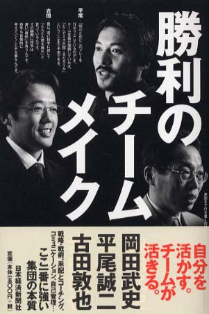 勝利のチ ムメイク 岡田 武史 平尾 誠二 古田 敦也 著 紀伊國屋書店ウェブストア オンライン書店 本 雑誌の通販 電子書籍ストア