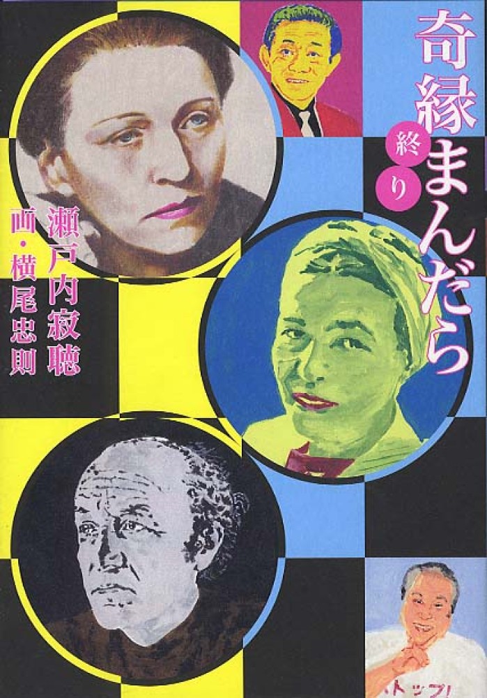 奇縁まんだら 終り / 瀬戸内 寂聴【著】/横尾 忠則【画】 - 紀伊國屋