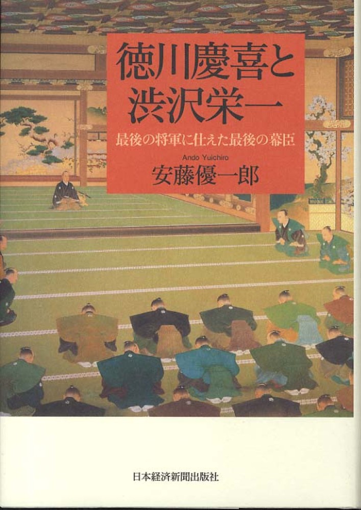 徳川慶喜と渋沢栄一 / 安藤 優一郎【著】 - 紀伊國屋書店ウェブストア 